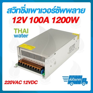 สวิตช์ชิ่ง12V หม้อแปลงไฟฟ้า เครื่องแปลงไฟฟ้า 220V 12VDC 100A ( สวิชชิ่ง )