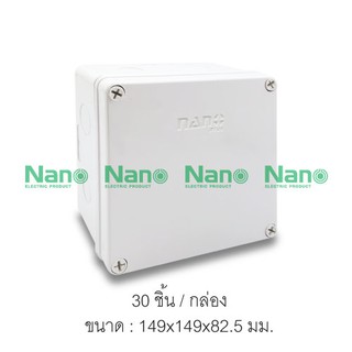 204W-NNP กล่องกันน้ำสีขาว 6"x6" x3.3" รุ่นนาโนพลัส