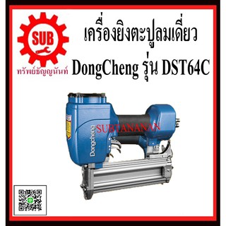 DongCheng รุ่น DST64C เครื่องยิงตะปูลม ขาเดี่ยว   DST64-C  DST64 - C  DST64 C  DS-T64C  DS - T64C  DS-T64C  DST-64-C  DS