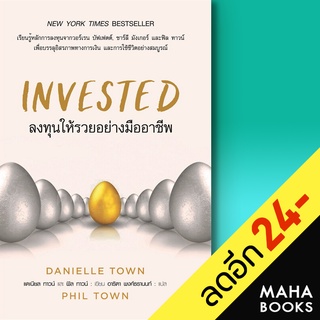 INVESTED ลงทุนให้รวยอย่างมืออาชีพ | แอร์โรว์ มัลติมีเดีย แดเนียล ทาวน์, ฟิล ทาวน์