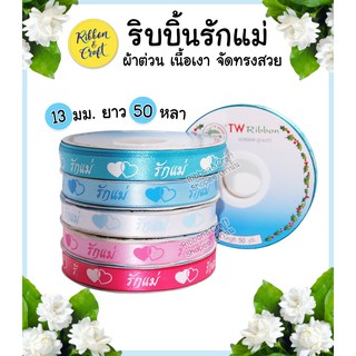 R225200 ริบบิ้นผ้าต่วนรักแม่หัวใจโปร่งทึบขนาด 13 mm.(ยาว 50 หลา.) พร้อมส่ง*