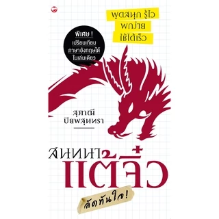 หนังสือ สนทนาแต้จิ๋ว ลัดทันใจ (ฉบับพกพา) ผู้เขียน: สุภาณี ปิยพสุนทรา สำนักพิมพ์ สุขภาพใจ คำศัพท์ ท่องเที่ยว จีน