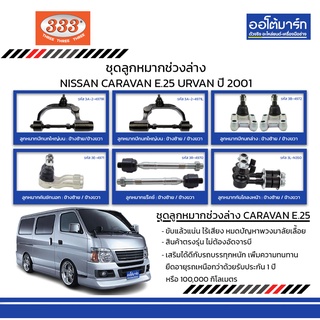 333 ชุดช่วงล่าง ลูกหมาก NISSAN CARAVAN E.25 URVAN ปี 2001 ชุด10ชิ้น