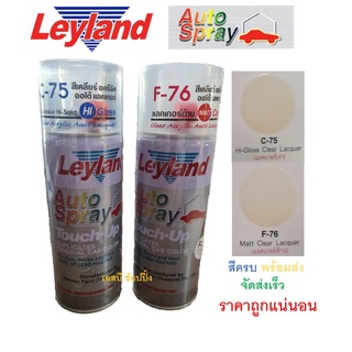 สีสเปรย์ สีพ่นรถยนต์ เลย์แลนด์ สีเคลือบเงา เคลือบด้าน แลคเกอร์ Leyland Lacquer