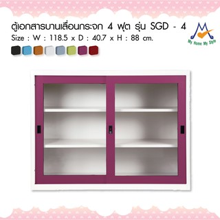 ตู้เอกสารบานเลื่อนกระจก 4 ฟุต รุ่น SGD – 4M / KIO (โปรดสอบถามค่าบริการก่อนนะคะ)