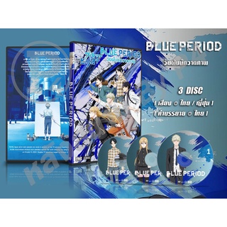 DVD การ์ตูนเรื่อง Blue Period วัยฝันนักวาดภาพ (เสียงไทย-ญี่ปุ่น / บรรยายไทย) 3 แผ่นจบ