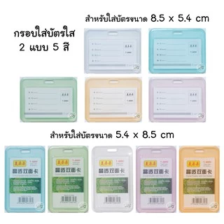 กรอบใส่บัตร แนวตั้ง/นอน 5สี พลาสติกใส (609N/T) ที่ใส่บัตร กรอบบัตร