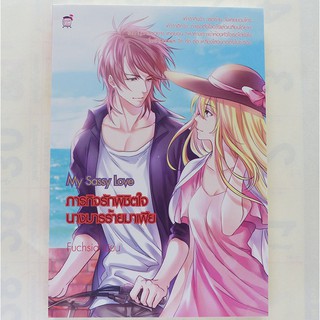 นิยาย My Sassy Love ภารกิจรักพิชิตใจนางมารร้ายมาเฟีย (สนพ.ชูการ์เรน)