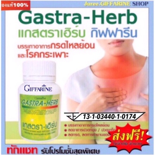 แกสตราเฮิร์บ กิฟฟารีน (Gastra-Herb Giffarine)