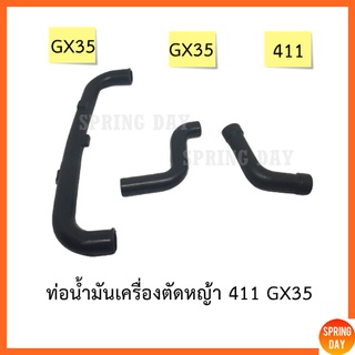 ท่อน้ำมัน สายน้ำมันเครื่องตัดหญ้า เครื่องพ่นยา 411 GX35 UMK435 ของแท้ ตัว L ตัว S ตัว U วัสดุคุณภาพ