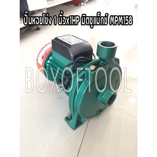 ปั๊มหอยโข่ง 1 นิ้วx1HP มิตซูแม็กซ์ MPM158