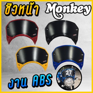 ชิวหน้า MONKEY Honda ฮอนด้า มังกี้ งาน ABS อย่างดี สวยมีคุณภาพ SNB