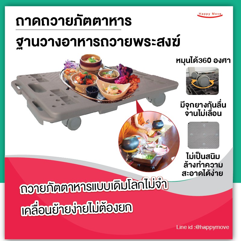 ถาดถวายภัตตาหารพระ ถาดติดล้อ ถาดถวายพระ ฐานวางอาหารถวายพระสงฆ์ Happy Move