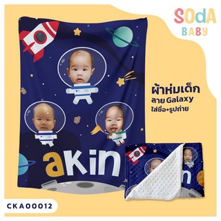 ผ้าห่มเด็ก 📌ใส่ชื่อ+รูปถ่าย ลาย Galaxy CKA00012 ฟรี 🎁กล่องของขวัญสุดหรู #SOdAbaby