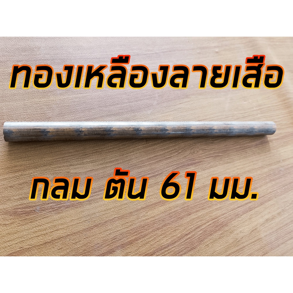 ทองเหลืองลายเสือ 61 มม. ยาว 1 ฟุต ทองเหลืองบรอนซ์ BC6C 61 มม. ยาว 30 ซม.