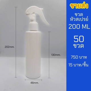 ขวดสเปรย์ 200ml สีขาว หัวฉีด ฟ็อกกี้ 50 ขวด