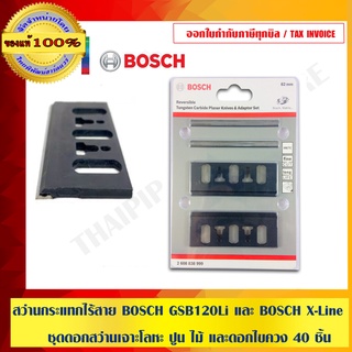 BOSCH ใบกบ แบบชุด ของแท้ 100% ร้านเป็นตัวแทนจำหน่ายและ Service Center โดยตรง