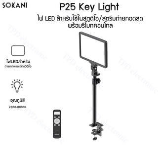 Sokani P25 Key light ไฟ LED สำหรับใช้ในสตูดิโอ สตรีมถ่ายทอดสดพร้อมรีโมทคอนโทล สามารถยึดกับโต๊ะได้