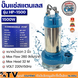 Marko ปั๊มแช่สแตนเลส 1500W ขนาดน้ำออก 2 นิ้ว Max Flow 260 ลิตร/นาที Max Head 32 M VOLT 220V/50Hz รุ่น HP-1500