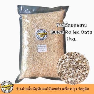 ข้าวโอ๊ตพร้อมทาน ควิกโอ๊ต Quick Rolled Oats (ข้าวโอ๊ตบดหยาบ) ขนาด  1 กิโลกรัม