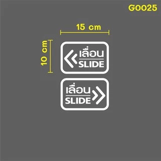 สติ๊กเกอร์ติดกระจก ติดประตู เลื่อน-slide ชุด 2 ชิ้น (เลื่อนซ้าย-เลื่อนขวา) Size 15 x 10 cm. (G0025) สติกเกอร์ ป้ายเลื่อน
