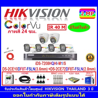 Hikvision colorvu กล้องวงจรปิด2MP รุ่น DS-2CE10DF8T-FSLN 3.6(4)+DS-2CE72DF8T-FSLN 3.6(2)+iDS-7208HQHI-M1/S(1)+ชุดอุปกรณ์