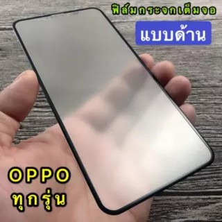 ฟิล์มกระจก  AG แบบด้าน เต็มจอ กาวเต็ม ขอบดำ สำหรับ 9H OPPO A57 A77 A96 A95 A55 A76 A54 A94 A5 2020 A9 2020 A5s Realme C35 C25S C21Y 9 9i