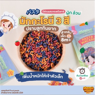 8M+ มามา มิยาโกะ มักกะโรนีเด็ก ข้องอ 3 สี (ผักล้วน) 165 กรัม Mama Miyako Macaroni  Mix Vegetables