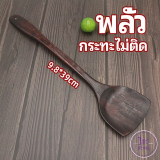 ตะหลิวทำอาหาร  ตะหลิวไม้ทนร้อน ไม่ละลาย ใช้กับกระทะเทฟล่อนได้ cooking spatula