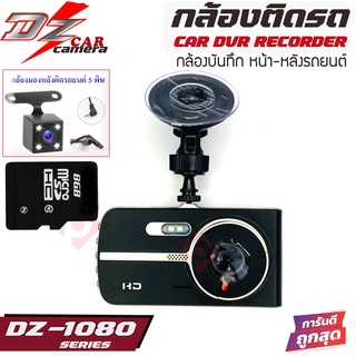 DZ POWER รุ่น DZ-1080 กล้องบันทึกเหตุการณ์หน้า-หลังติดรถยนต์ ตัวท้อป โคตรชัด ปรโดน!! DZ POWER รุ่น DZ-1080 ให้ภาพคมชัด