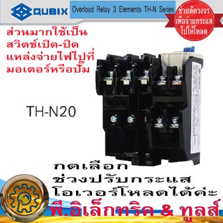 โอเวอร์โหลด รีเลย์ (Overload Relay) TH-N20