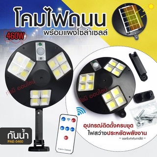 ไฟถนนไฟโซล่าเซลล์SolarLight460W420W180Wโคมไฟโซล่าเซลสปอร์ตไลท์ไฟLEDไฟเซ็นเซอร์โคมไฟถนนโซล่าเซลล์