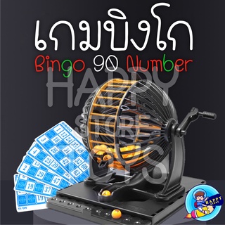 เกมส์บิงโกล็อตโต้ (Bingo90 Number) เกมของเล่นบิงโก เลข 48 ใบ กล่องใหญ่ มีเบอร์ 90 เบอร์