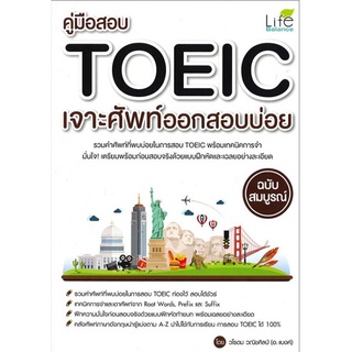 S คู่มือสอบ TOEIC เจาะศัพท์ออกสอบบ่อย ฉบับสมบูรณ์