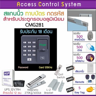 CMG281 เครื่องสแกนนิ้วทาบบัตรหรือกดรีโมทเปิดประตู พร้อมชุดกลอนประตูกรอบอลูมิเนียม มี Batt สำรองไฟ 12 ชม. คู่มือภาษาไ่ทย