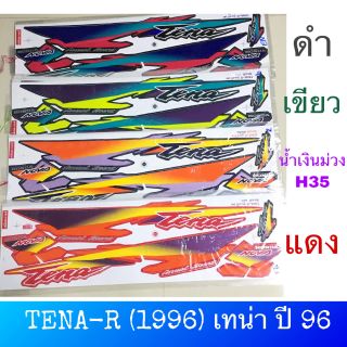 สติ๊กเกอร์ HONDA TENA -R เทน่า ปี 96 เคลือบเงาแท้ เนื้อสติ๊กเกอร์อย่างดี สีสด ติดทน