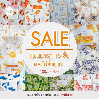 🔥Sale โล๊ะสต๊อก🔥 แผ่นมาร์ค คละแบบไม่ซ้ำ 15 แผ่น