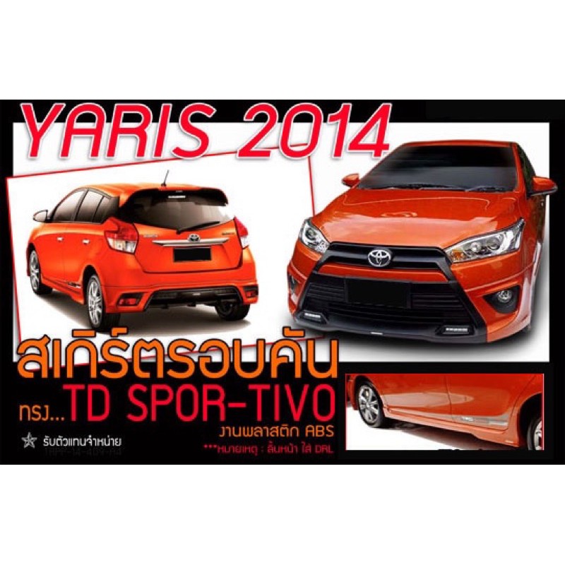 ชุดแต่งยาริส Toyota Yaris Sportivor 2013 2014 2015 2016 สเกิร์ตรอบคัน จาก Tp-Autopart