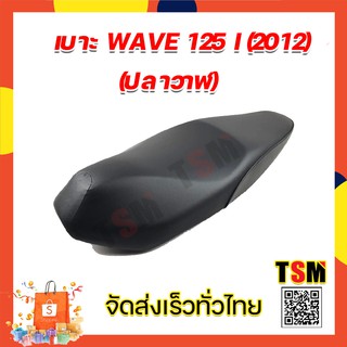 เบาะเวฟ125i new 2012 (ปลาวาฬ) เบาะเดิมปลาวาฬ เบาะเดิมติดรถWave125i 2012 งานสวย รับประกันคุณภาพทุกใบ จัดส่งเร็ว