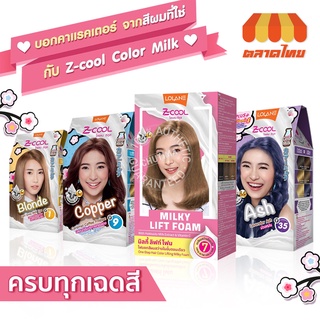 โลแลน ซีคูล คัลเลอร์ มิลค์ เปลี่ยนสีผม ย้อมผม  LOLANE Z Cool Color Milk Y1-Y35 / Milky Lift Foam