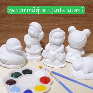 ราคา🌞 ชุดระบายสีตุ๊กตาปูนปลาสเตอร์  ตุ๊กตาปูนปั้นพร้อมสีและพู่กัน