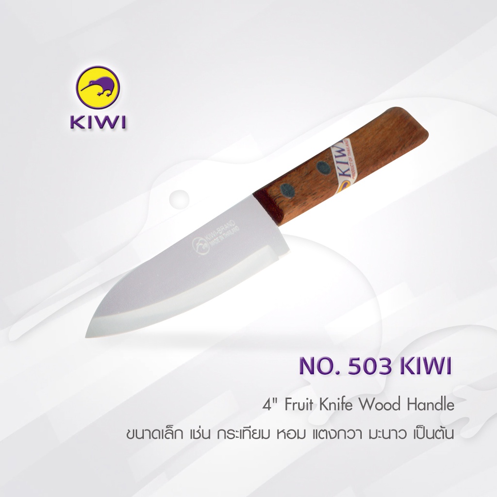 KIWI 503 มีดผลไม้ ด้ามไม้ 4 นิ้ว มีดกีวี มีดเล็ก