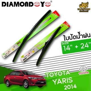 ใบปัดน้ำฝน ก้านใบปัดน้ำฝน TOYOTA VIOS 2014 ยี่ห้อ DIAMOND EYE เขียว ไซส์ 14+24 นิ้ว ยางซิลิโคนนิ่ม  lg_autoshop