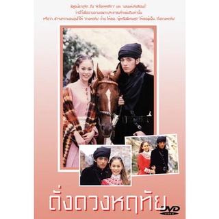 ดั่งดวงหฤทัย 2539 [ศรราม เทพพิทักษ์ &amp; นัท มีเรีย]