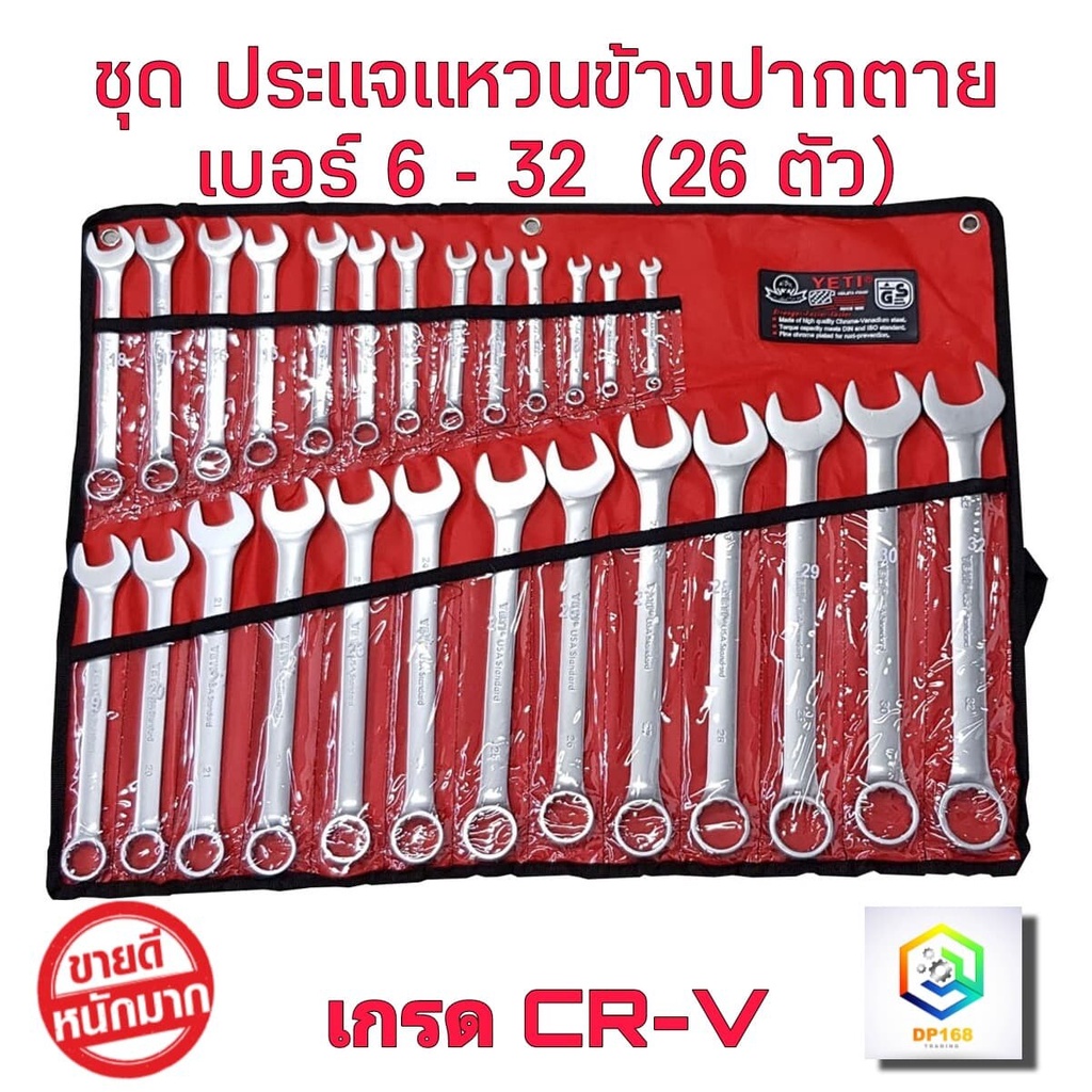 ชุดประแจ จัมโบ้ ประแจ ประแจแหวนข้างปากตาย 6-32mm ประแจรวม 26 ตัว/ชุด เกรด CR-V  U.S.A  เรียงครบเบอร์