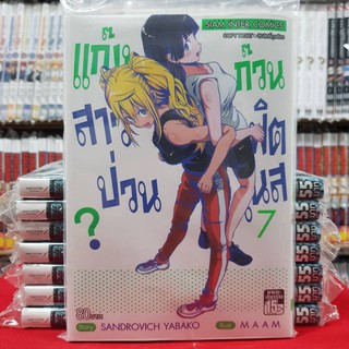 แก๊งสาวป่วนก๊วนฟิตเนส เล่มที่ 7 หนังสือการ์ตูน มังงะ มือหนึ่ง แก็งสาวป่วน ก๊วนฟิตเนส