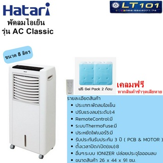 พัดลมไอเย็น HATARI รุ่น AC Classic ขนาด 8 ลิตร