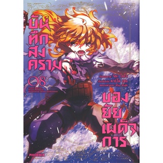 Book Bazaar หนังสือ บันทึกสงครามของยัยเผด็จการ เล่ม 8 (Mg)