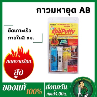 ALTECO กาวมหาอุด อีพ็อกซี่ EPOXY กาวดินน้ำมันมหาอุด2ตัน กาวAB