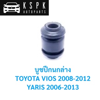 บูชปีกนกล่าง TOYOTA VIOS, YARIS 2008-2013 / 48654-0D060